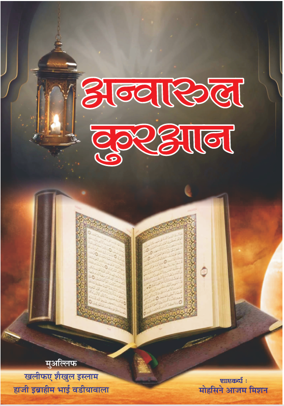 ANWARUL QURAAN_HINDI