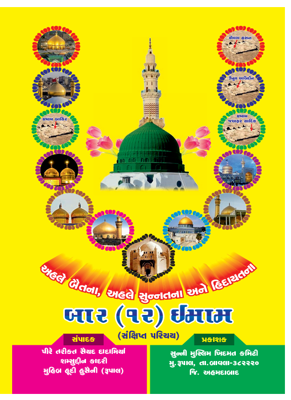 BAR (12) IMAM_GUJARATI