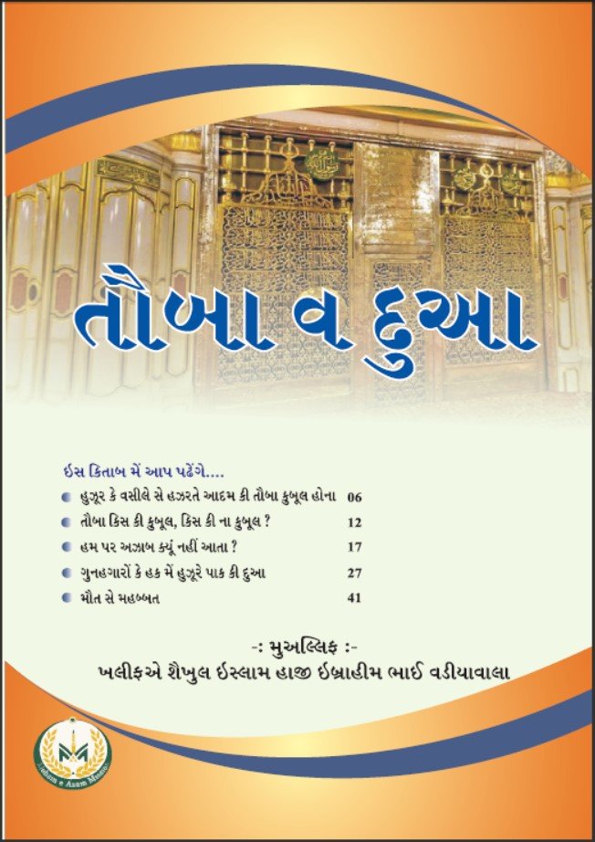 TAUBA V DUA_GUJARATI
