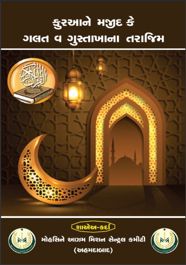QURAN MAJEED KE GALAT V GUSTAKHANA TARAJIM_GUJARATI