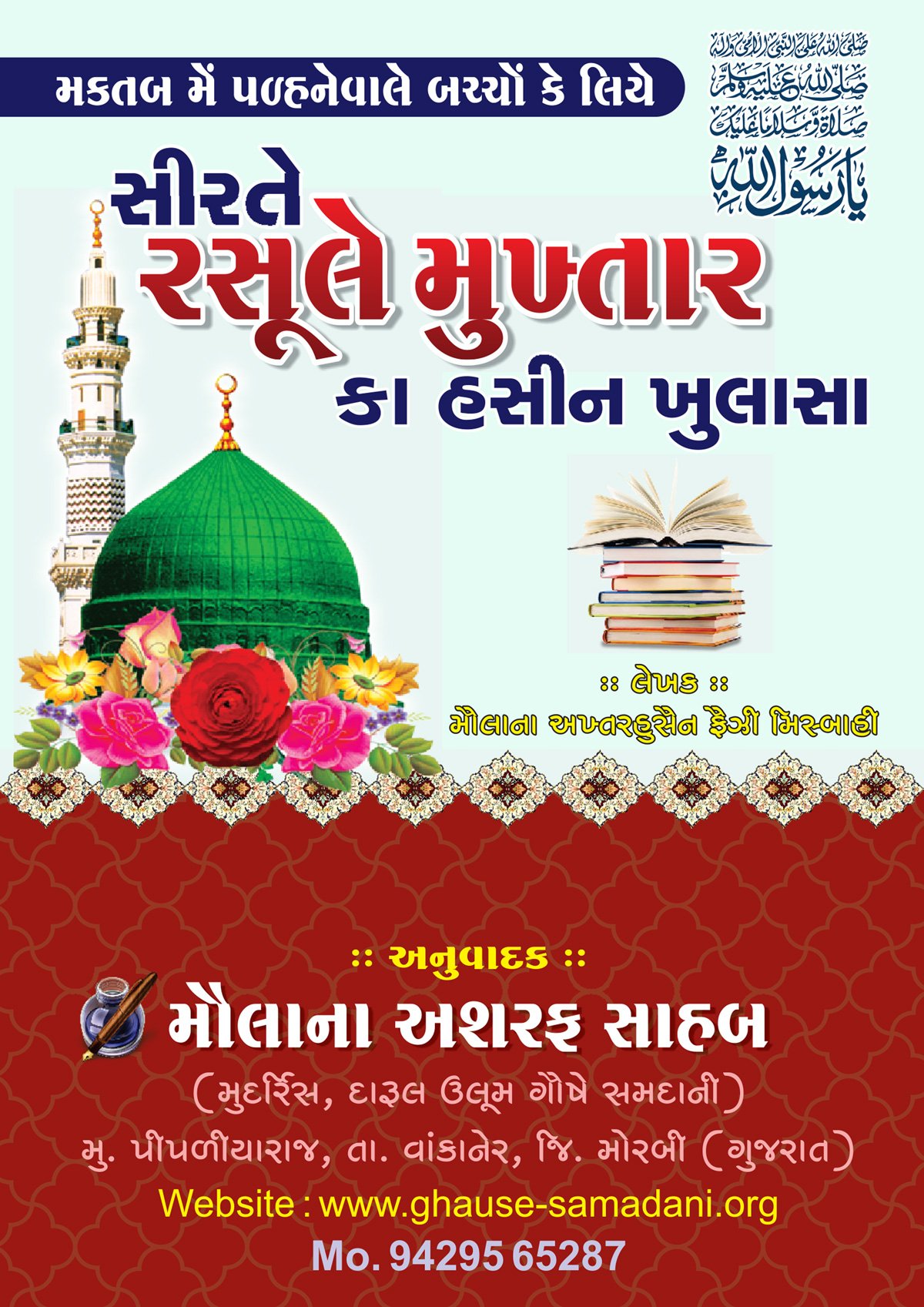 સીરતે રસૂલે મુખ્તાર કા હસીન ખુલાસા