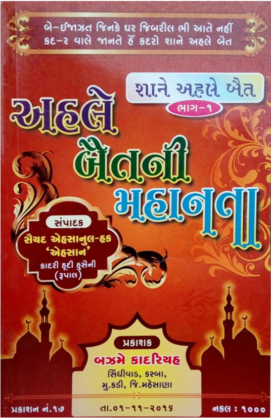 AHL E BAIT NI MAHANATA_GUJARATI