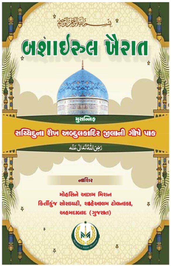 BASHAIRUL KHERAT_GUJARATI