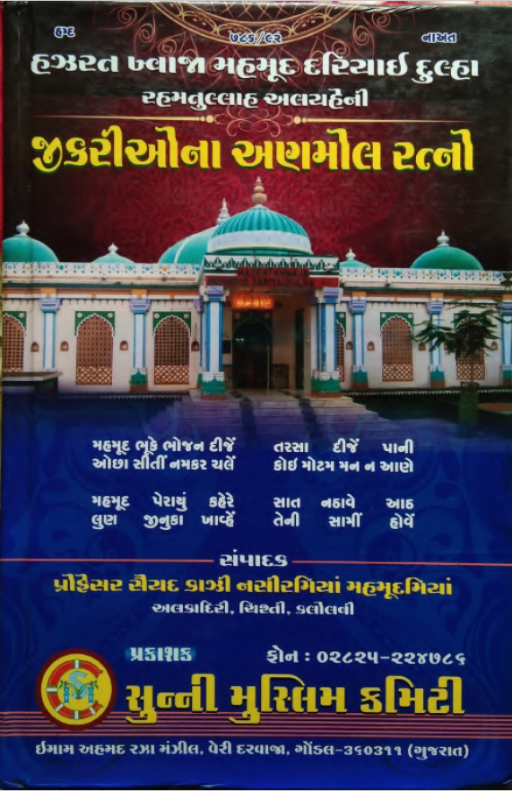 ZIKRIONA ANMOL RATNO KALAM E KHAWJA MEHMOOD DARIYAEE DULHA