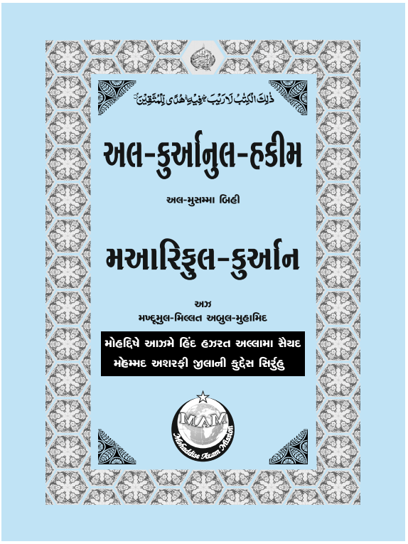 PARA No. 30 AL QURAN'UL HAKIM AL MUSAMMA BIHI MA'ARIFUL QURAN GUJARATI TARJUMA