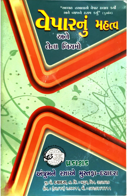 VEPAR NU MAHATV ANE TENA NIYAM_GUJARATI