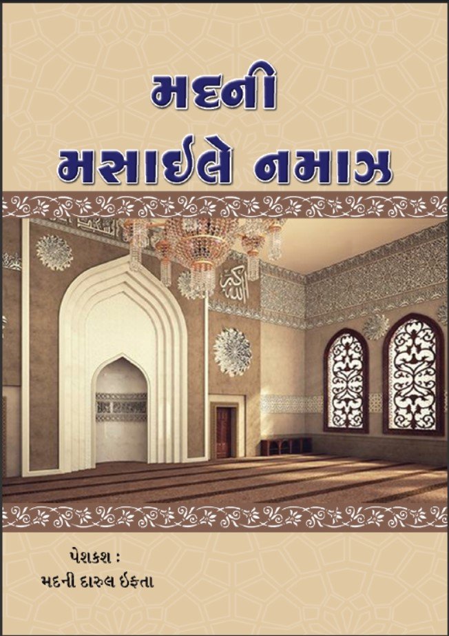 MADANI MASAEL E NAMAZ_GUJARATI