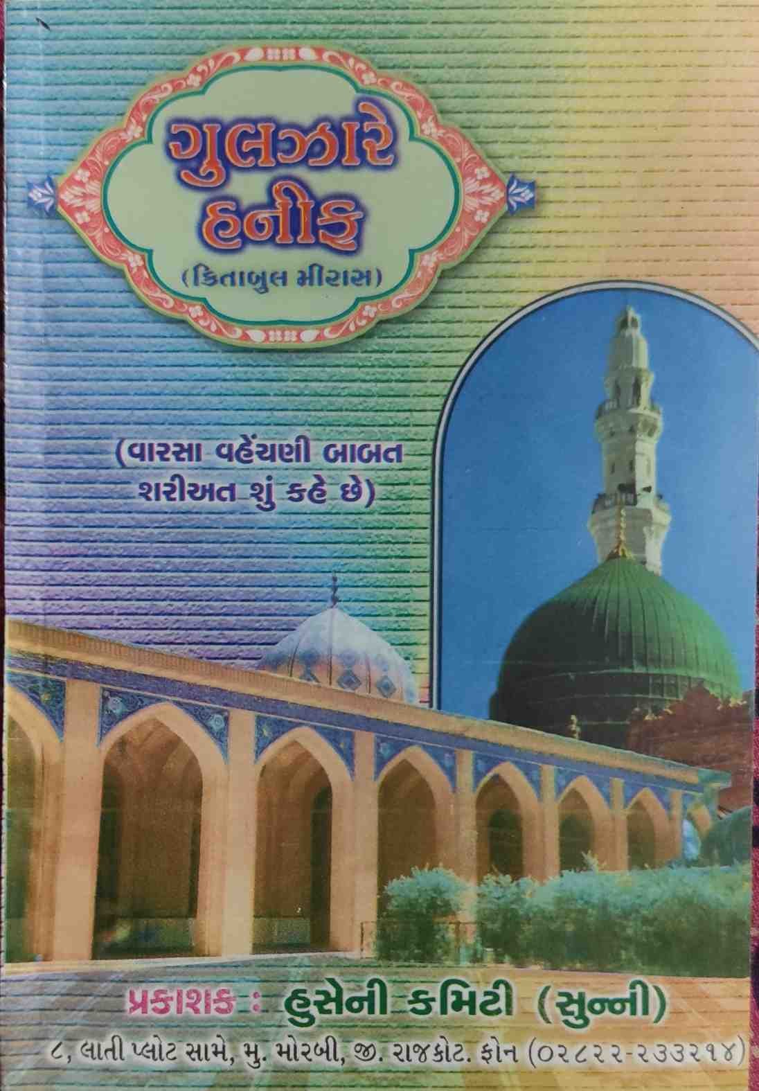 GULZAR E HANIF KITABUL MIRAS_GUJARATI