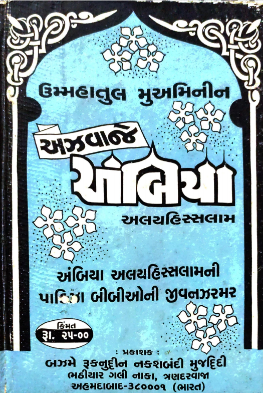 UMMAHATUL MO'AMENEEN_GUJARATI