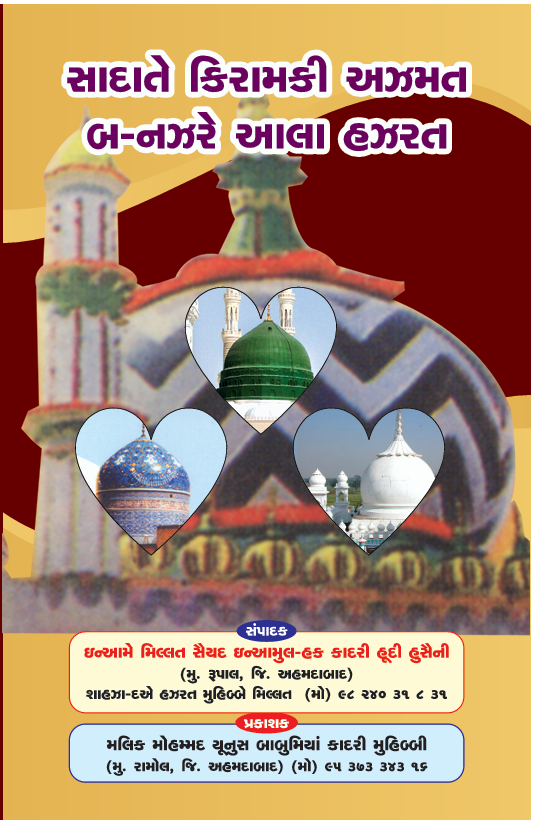 SADAT-E-KIRAM KI AZMAT BA NAZR-E-ALA HAZARAT_GUJARATI