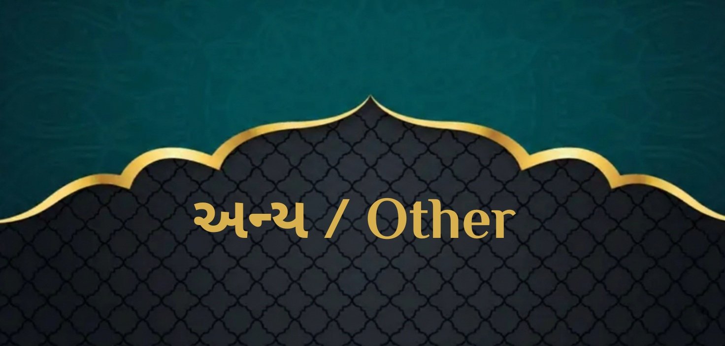 અન્ય / Other / अन्य
