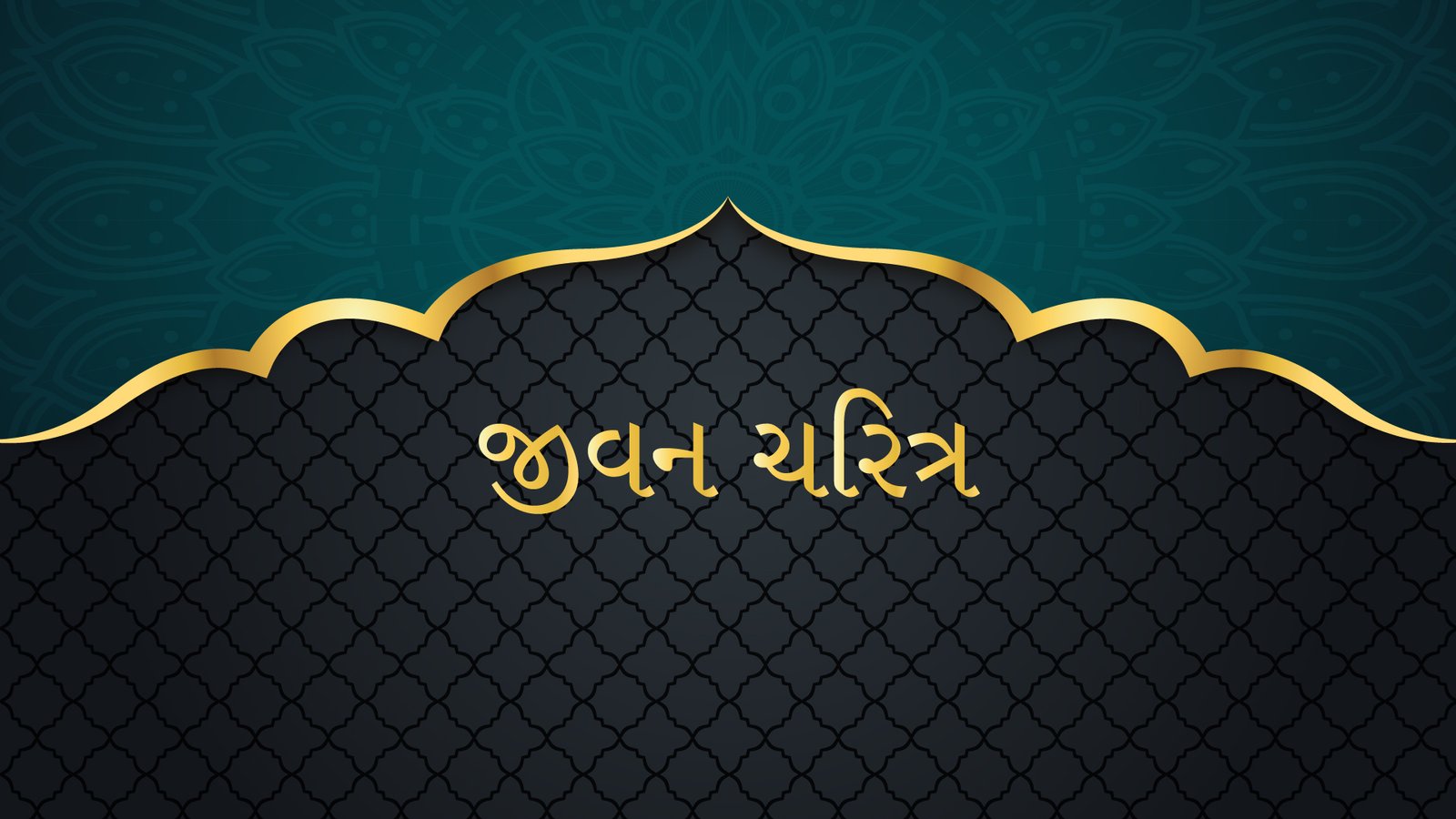 જીવન ચરિત્ર / Seerat / سیرت / सीरत