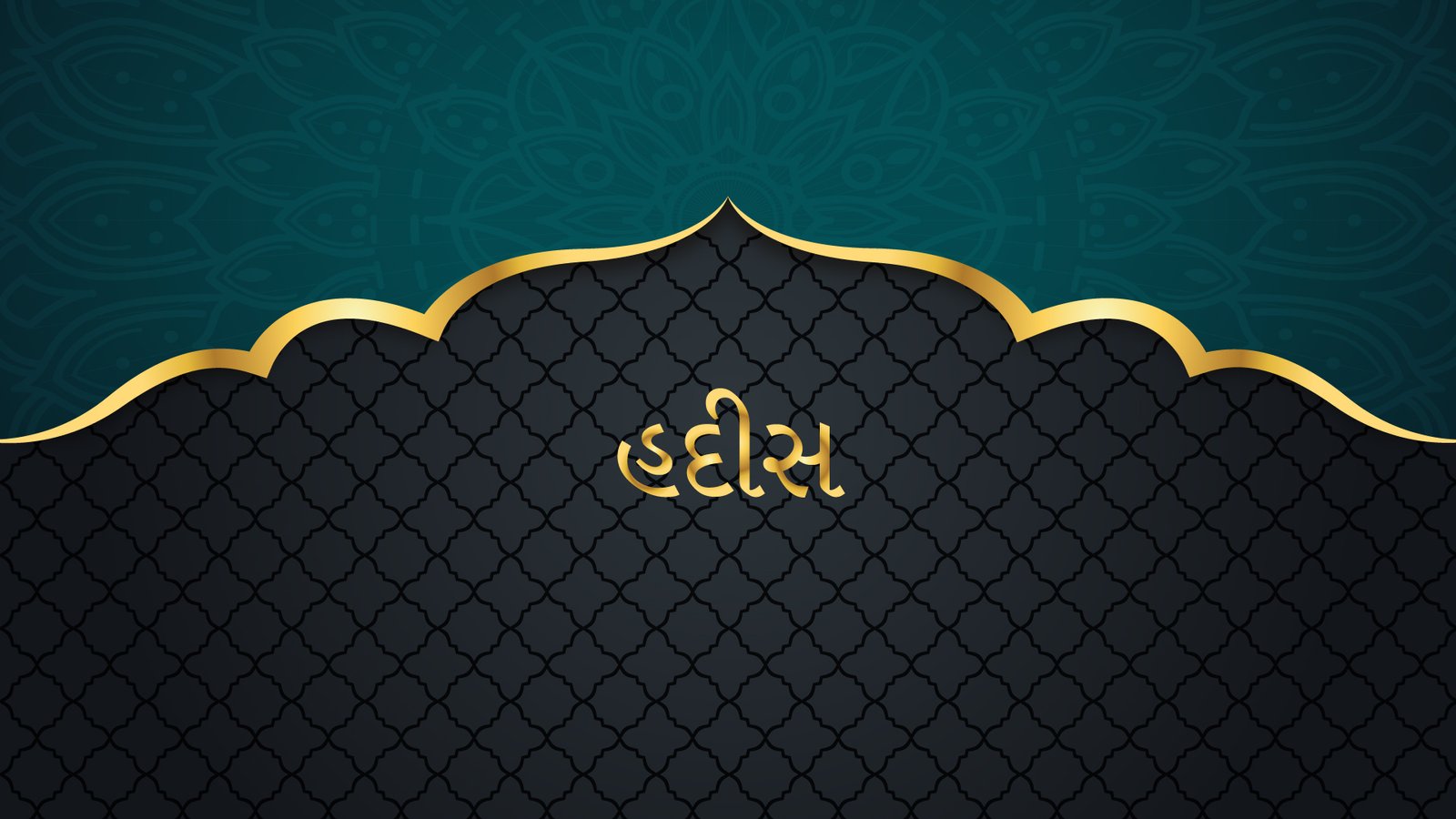 હદીસ / Hadees / حدیث / हदीस
