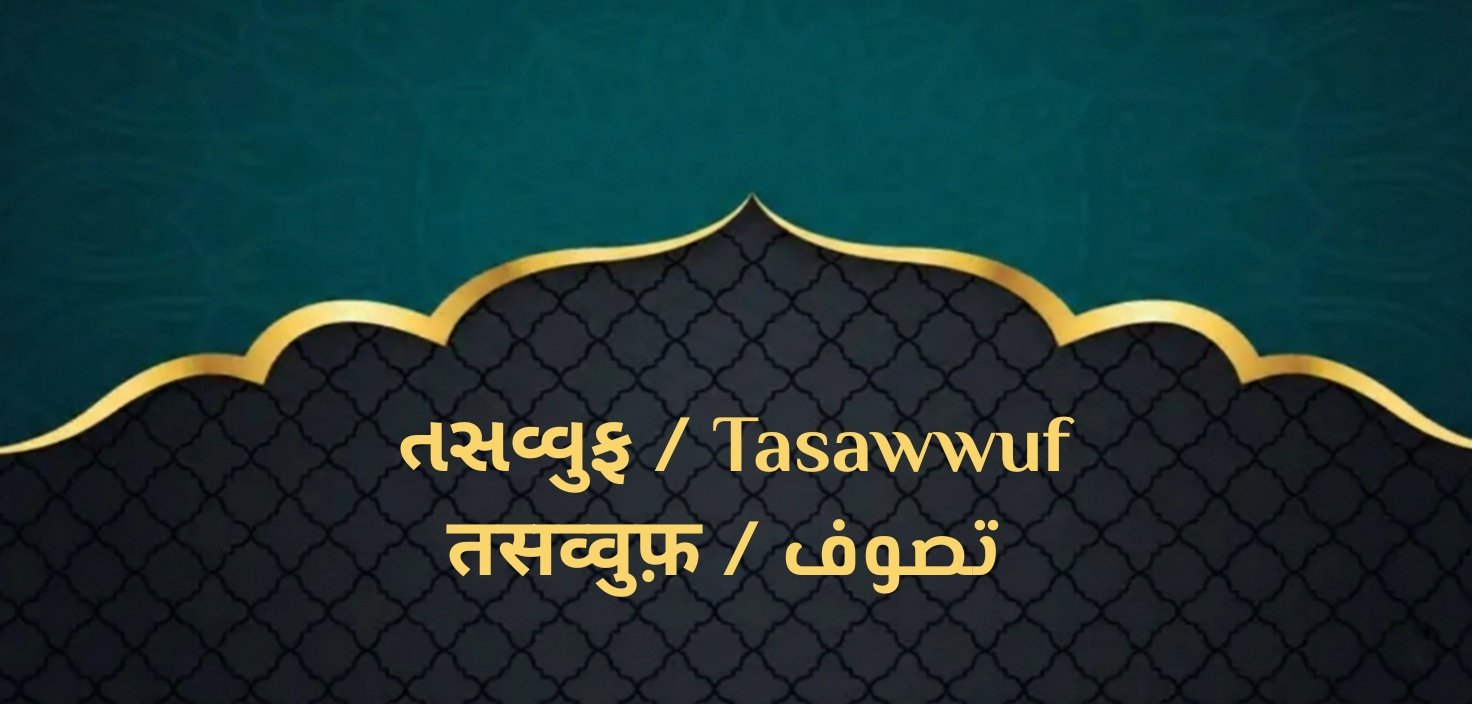 તસવ્વુફ / Tasawwuf / تصوف / तसव्वुफ़